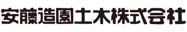 安藤造園土木株式会社